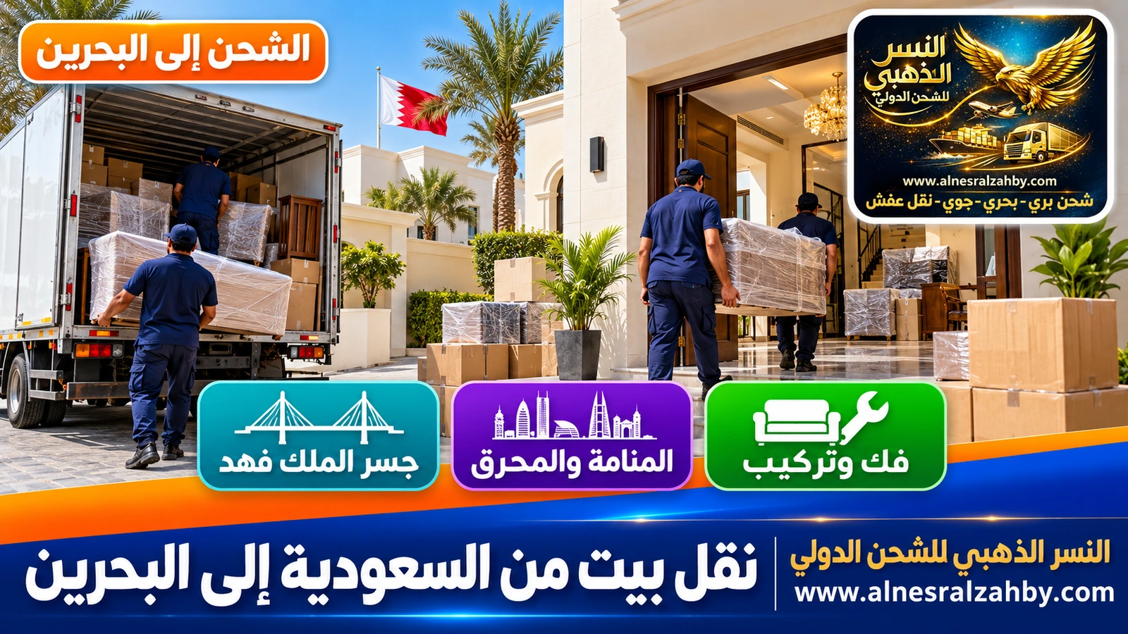 تفريغ أثاث وتوزيعه على الغرف في فيلا بمدينة عيسى في البحرين