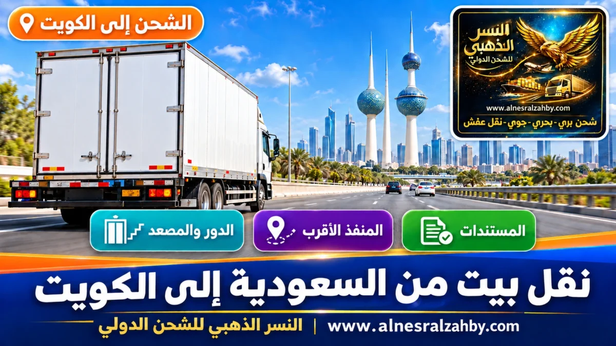 نقل بيت من السعودية إلى الكويت — النسر الذهبي للشحن الدولي