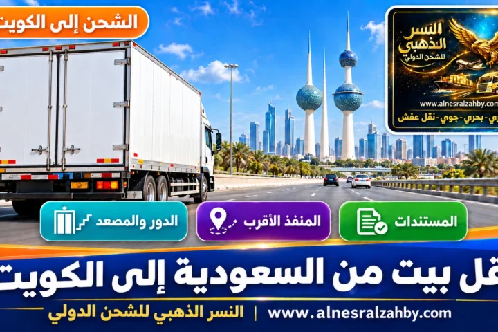 نقل بيت من السعودية إلى الكويت — النسر الذهبي للشحن الدولي