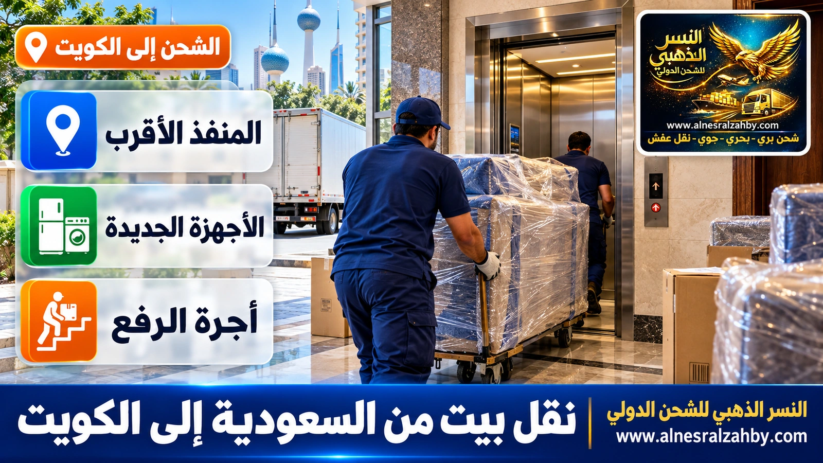 تفريغ أثاث في عمارة سكنية بحولي في الكويت ورفعه عبر المصعد