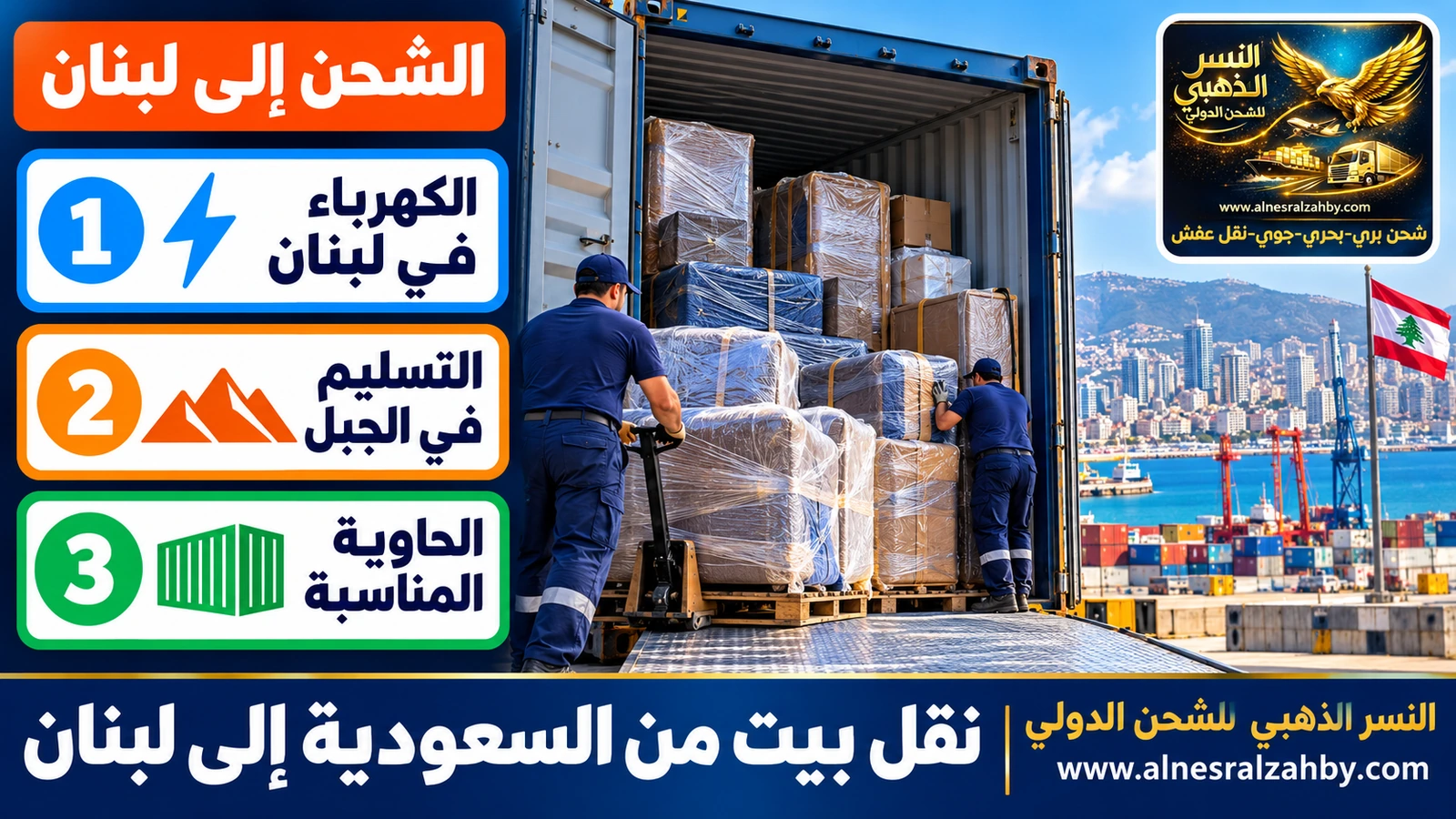 تحميل أثاث مغلف بطبقات مقاومة للرطوبة في حاوية متجهة إلى بيروت