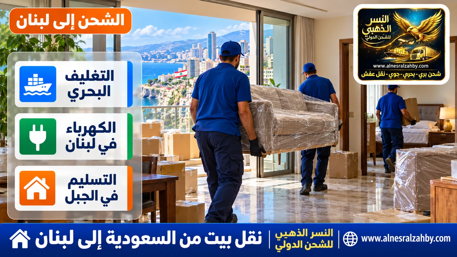 تفريغ أثاث بيت وتوزيعه على الغرف في شقة ببيروت