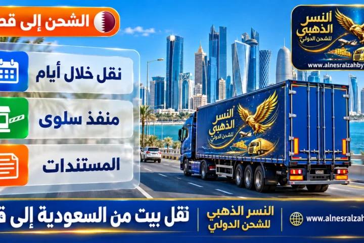 نقل بيت من السعودية إلى قطر — النسر الذهبي للشحن الدولي