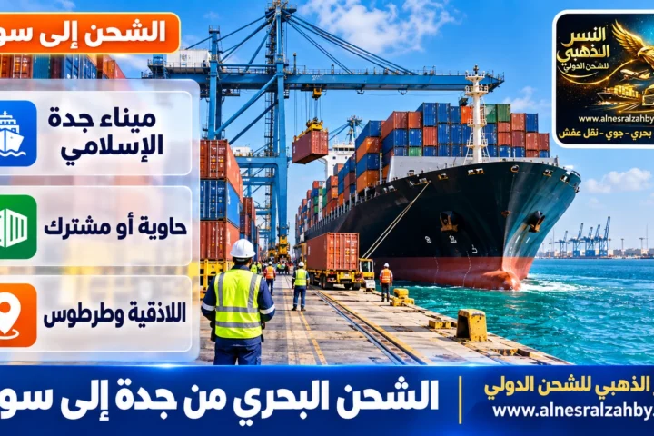 الشحن البحري من جدة إلى سوريا — النسر الذهبي للشحن الدولي