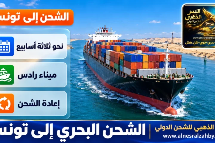 الشحن البحري إلى تونس — النسر الذهبي للشحن الدولي