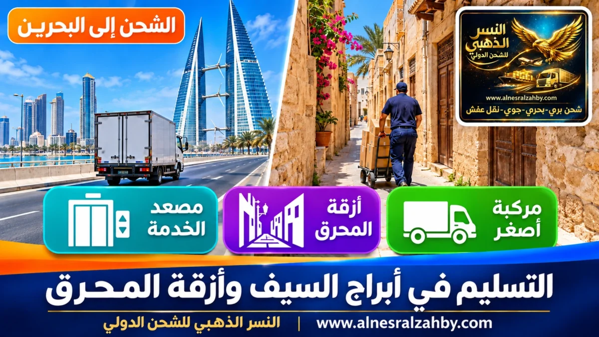 التسليم في أبراج السيف وأزقة المحرق — النسر الذهبي للشحن الدولي
