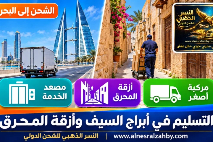 التسليم في أبراج السيف وأزقة المحرق — النسر الذهبي للشحن الدولي