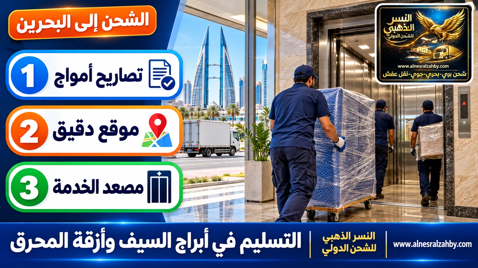 فريق نقل يدخل أثاثاً عبر مصعد الخدمة في برج بمنطقة السيف
