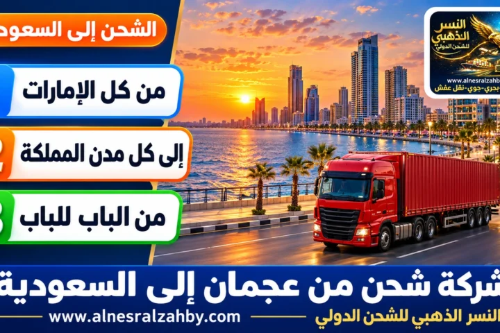 شركة شحن من عجمان الي السعودية — النسر الذهبي للشحن الدولي