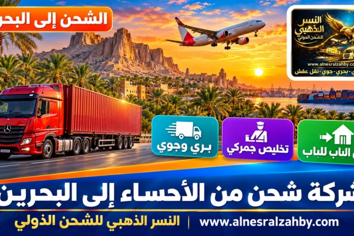 شركة شحن من الأحساء إلى البحرين — النسر الذهبي للشحن الدولي