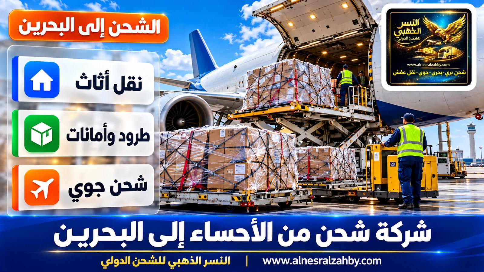 طرود مغلفة بالستريتش تُحمَّل في طائرة شحن على مدرج حديث