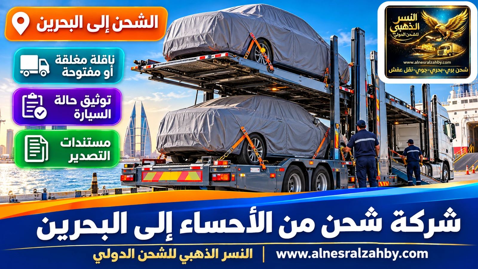 سيارتان مغطاتان بأغطية حماية رمادية على طابقي ناقلة سيارات حديثة