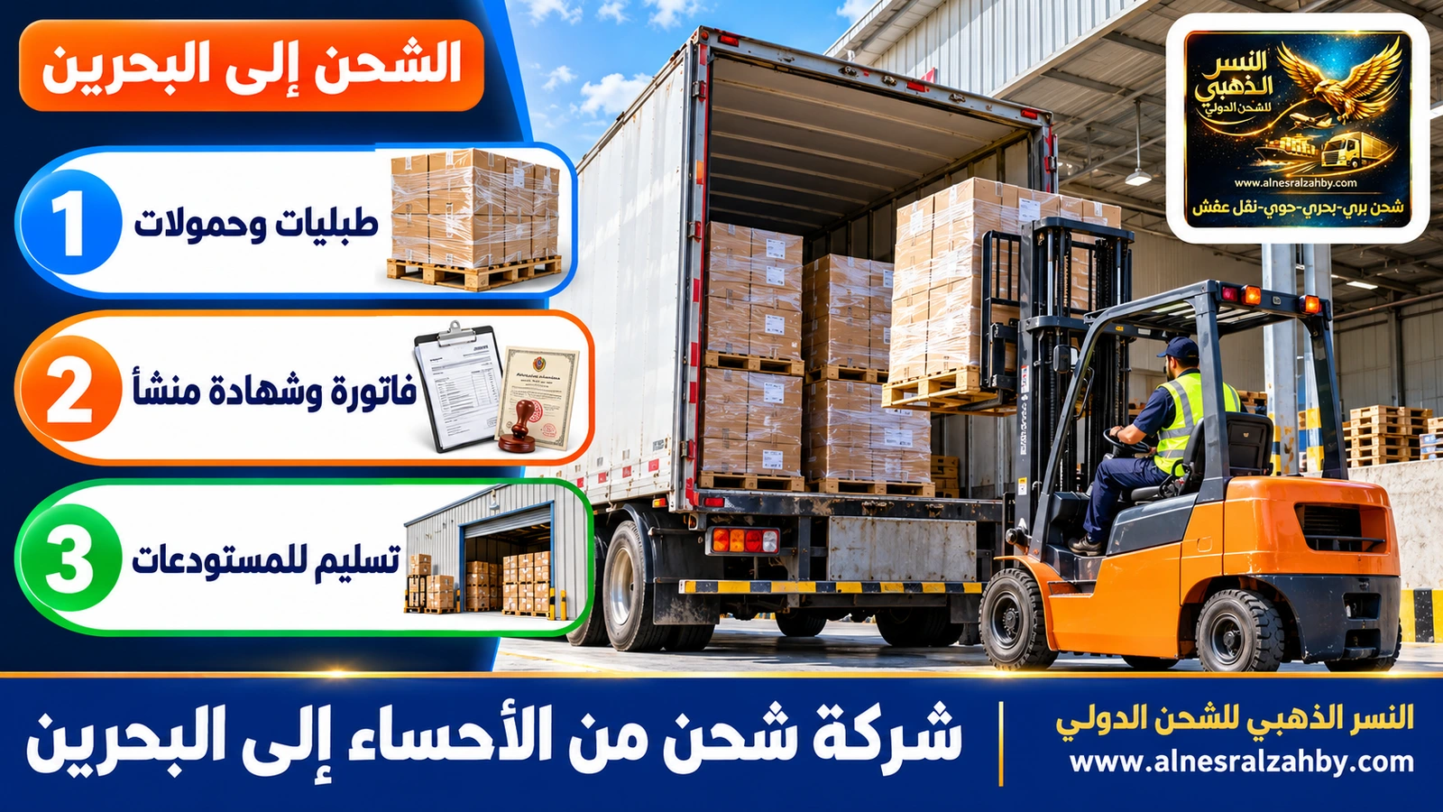 رافعة شوكية تحمّل طبليات في شاحنة عند رصيف مستودع حديث
