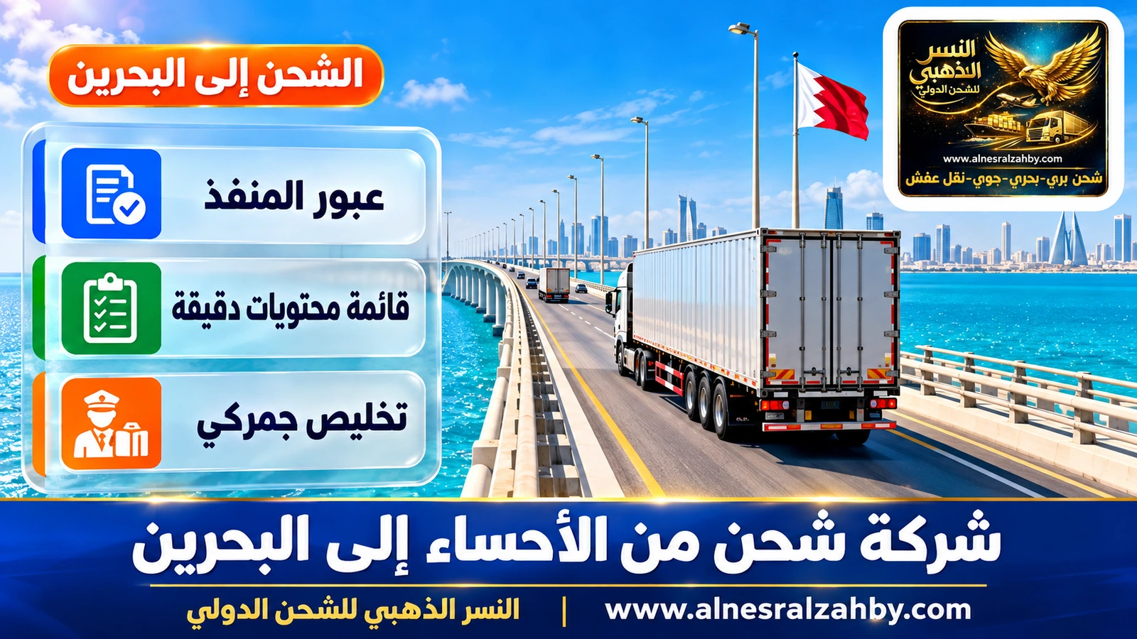 شاحنة تعبر جسر الملك فهد فوق مياه الخليج الفيروزية