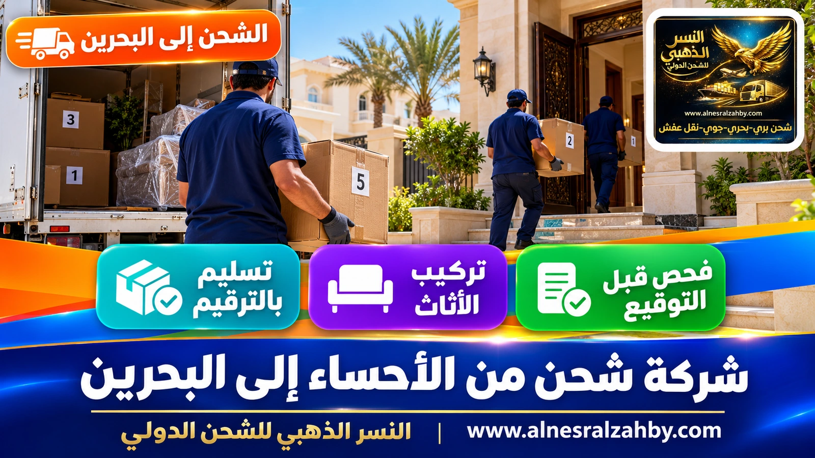 فريق يسلّم صناديق مرقمة في فيلا بالرفاع
