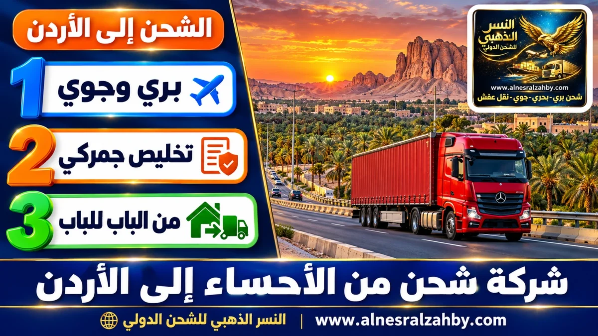 شركة شحن من الأحساء إلى الأردن — النسر الذهبي للشحن الدولي