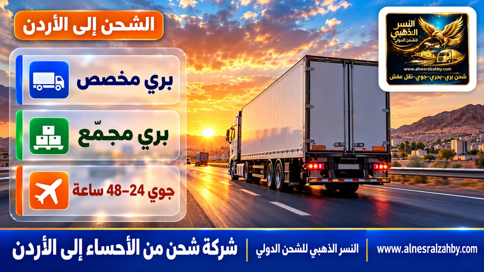 شاحنة تريلا مغلقة بيضاء على طريق سريع عند الغروب