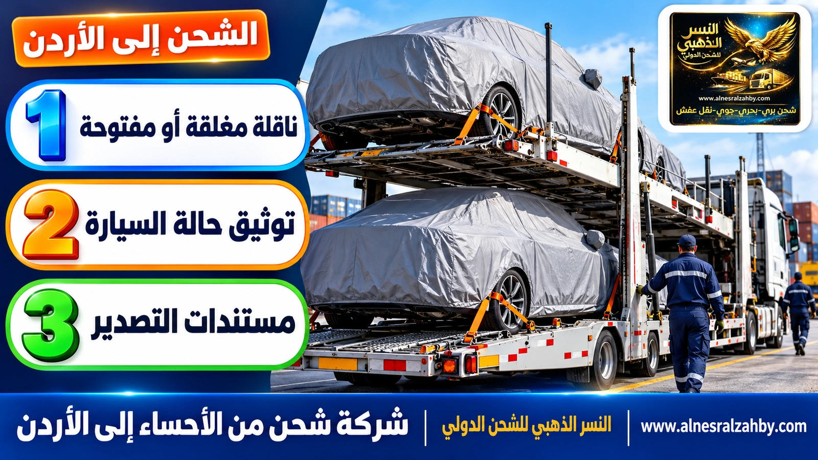 سيارتان مغطاتان بأغطية حماية رمادية على طابقي ناقلة سيارات حديثة