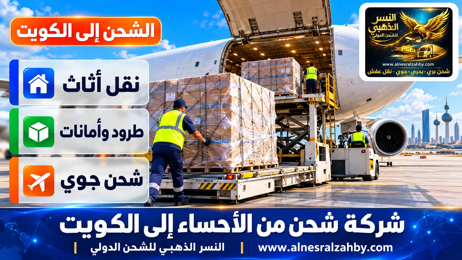 طرود مغلفة بالستريتش تُحمَّل في طائرة شحن على مدرج حديث