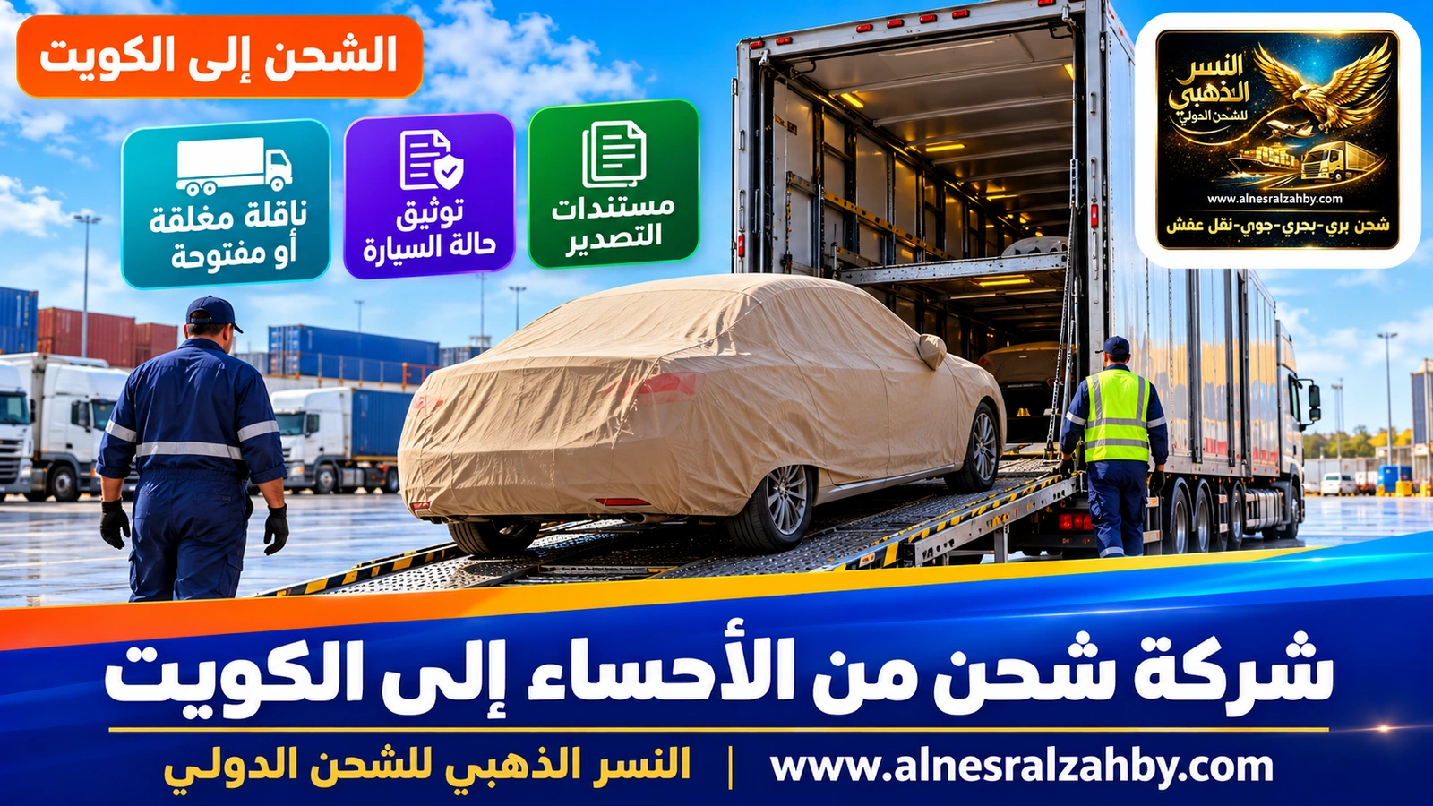سيارة سيدان مغطاة بغطاء حماية بيج على منحدر ناقلة سيارات مغلقة في ساحة منظمة