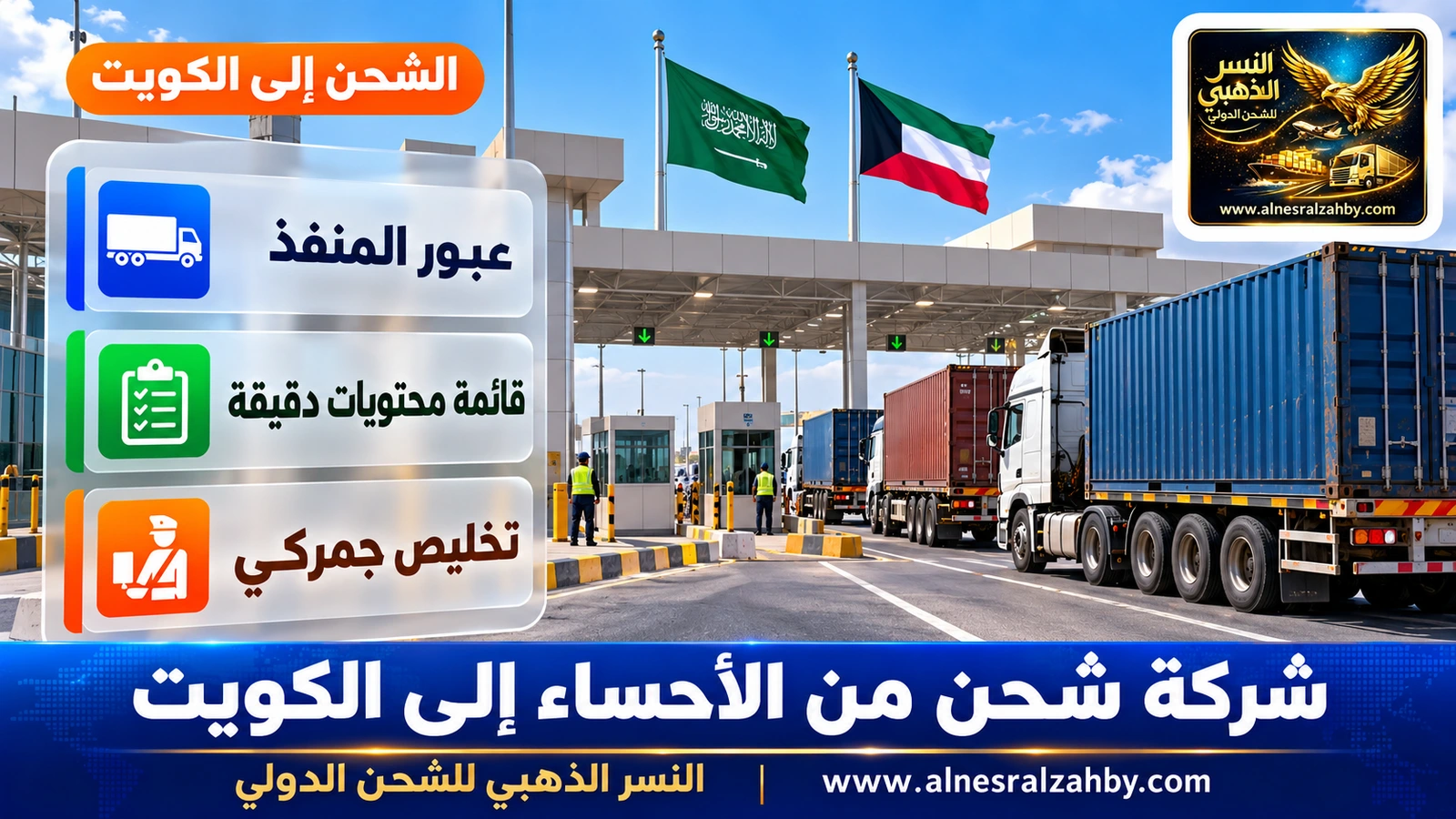 منفذ حدودي حديث بين السعودية والكويت وشاحنات تصطف