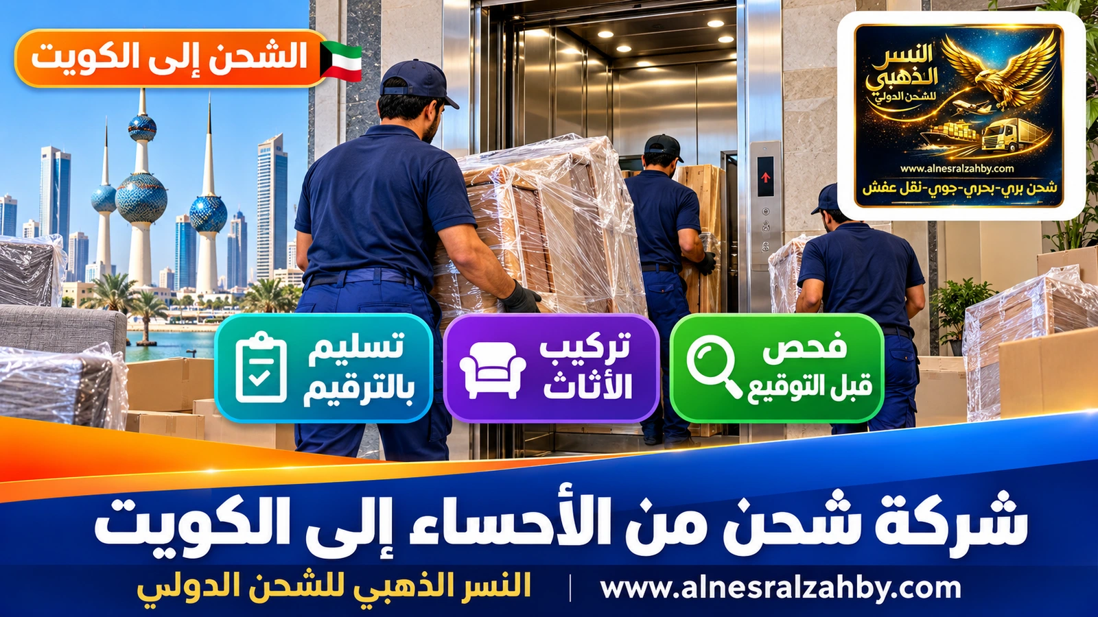فريق يرفع أثاثاً عبر مصعد عمارة في حولي
