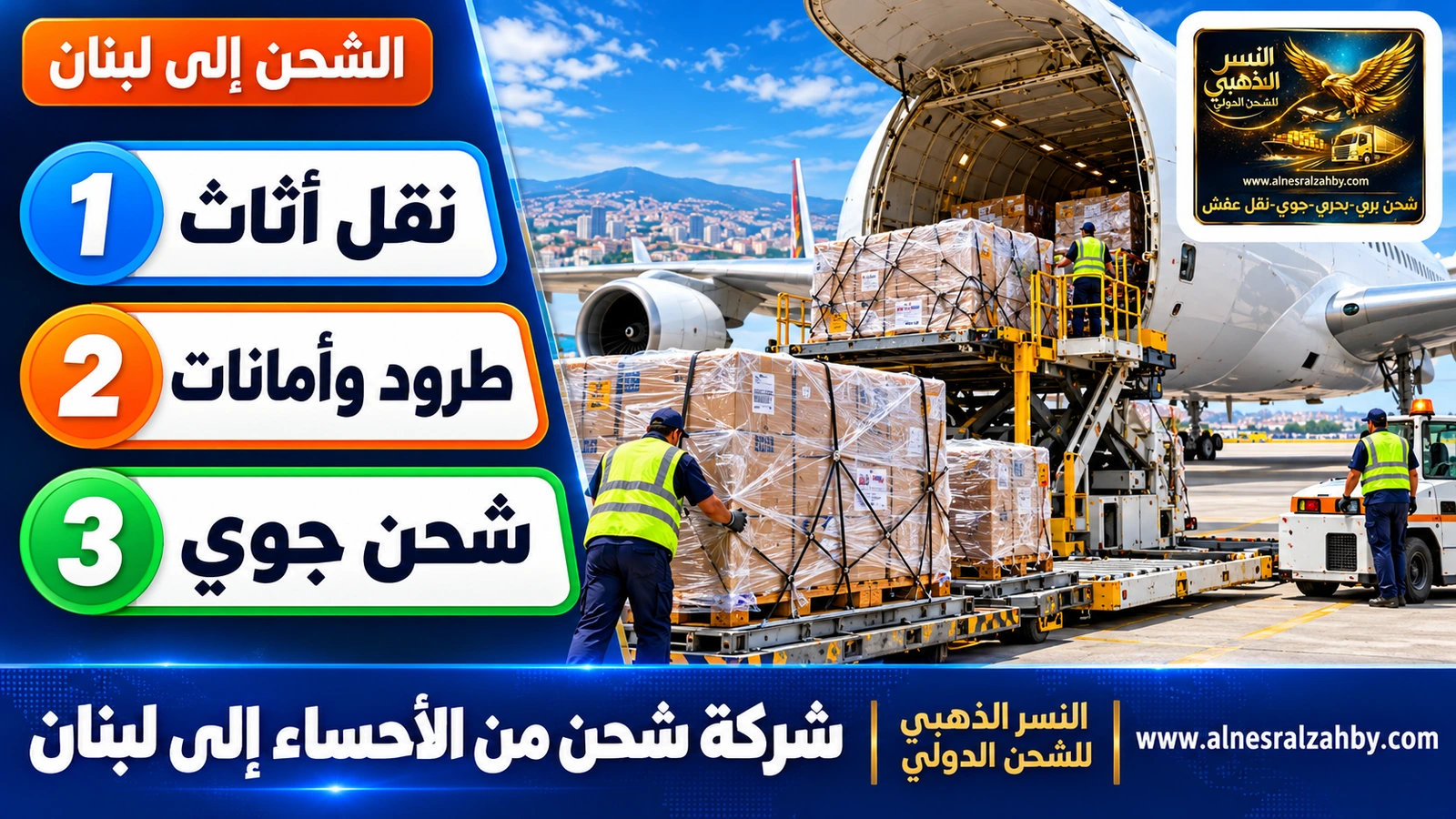 طرود مغلفة بالستريتش تُحمَّل في طائرة شحن على مدرج حديث