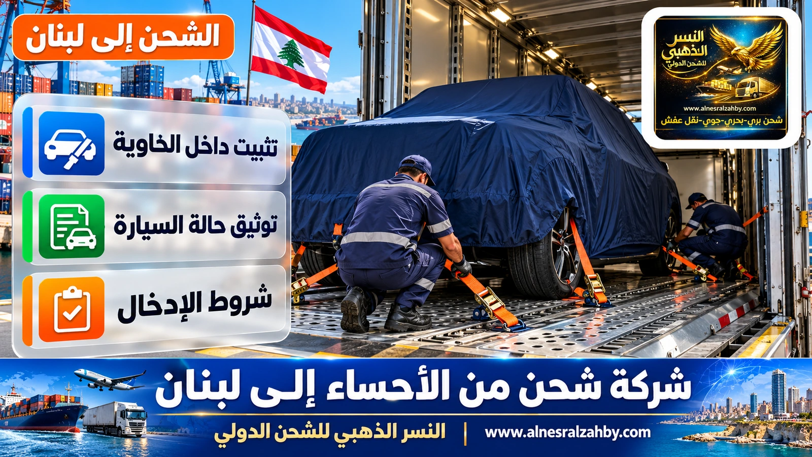 سيارة عائلية مغطاة بغطاء حماية كحلي تُثبَّت بأحزمة في ناقلة مغلقة