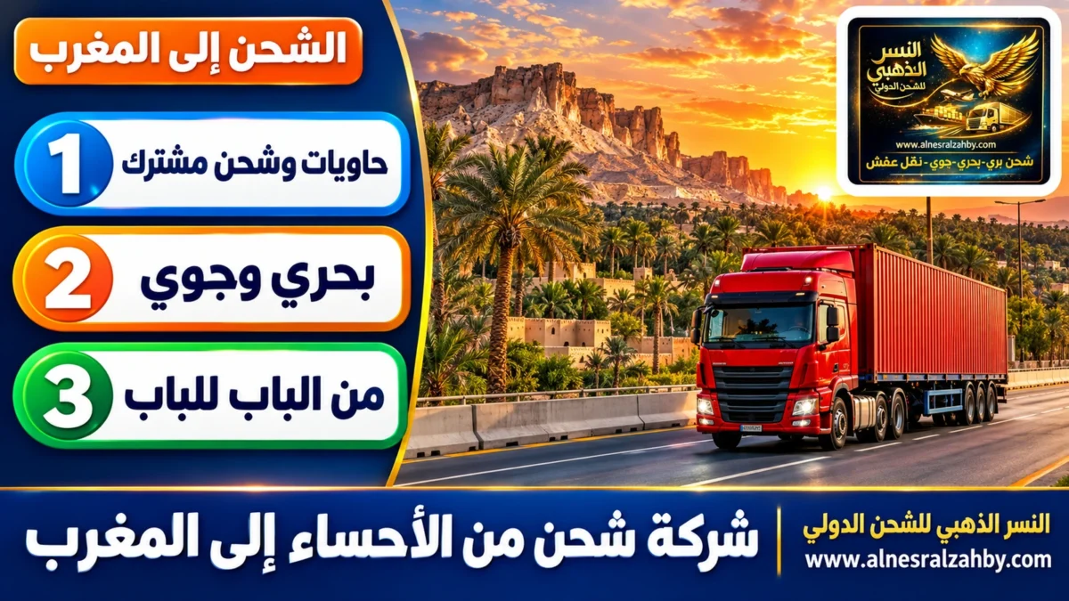 شركة شحن من الأحساء إلى المغرب — النسر الذهبي للشحن الدولي