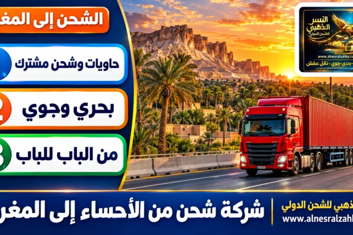 شركة شحن من الأحساء إلى المغرب — النسر الذهبي للشحن الدولي