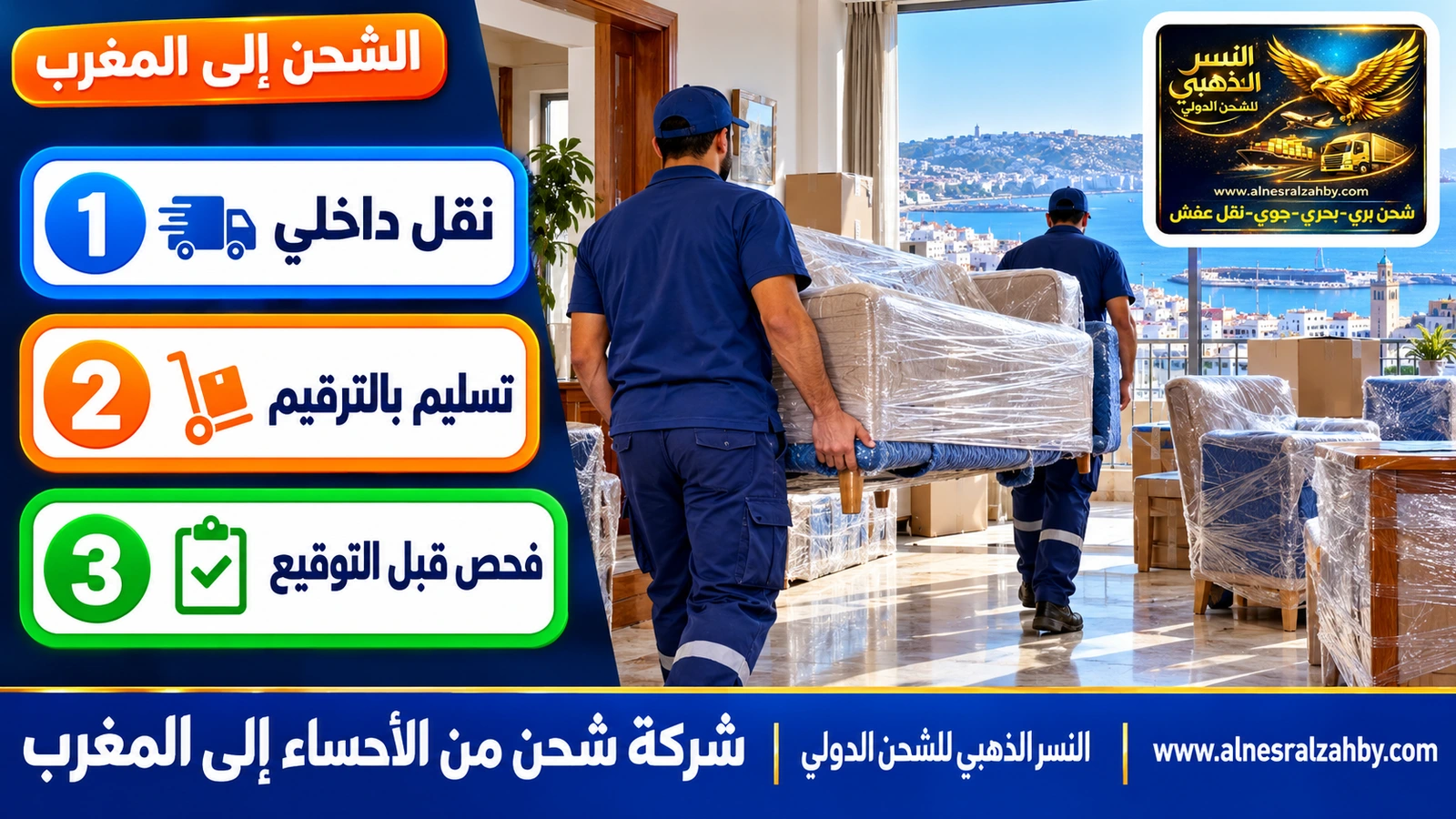 فريق يسلّم أثاثاً مغلفاً في بيت بطنجة