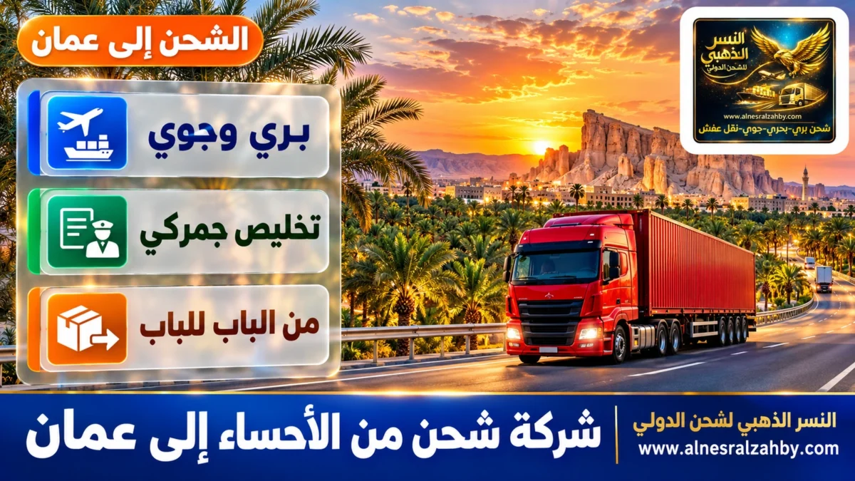 شركة شحن من الأحساء إلى عمان — النسر الذهبي للشحن الدولي