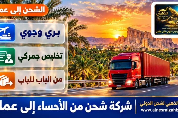 شركة شحن من الأحساء إلى عمان — النسر الذهبي للشحن الدولي