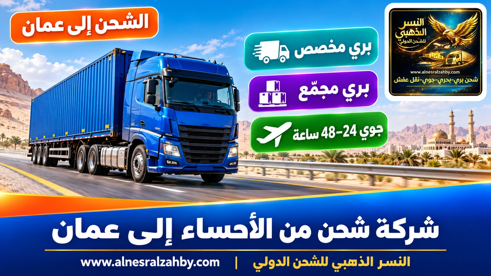 شاحنة شحن زرقاء على طريق سريع حديث وسط الصحراء صباحاً