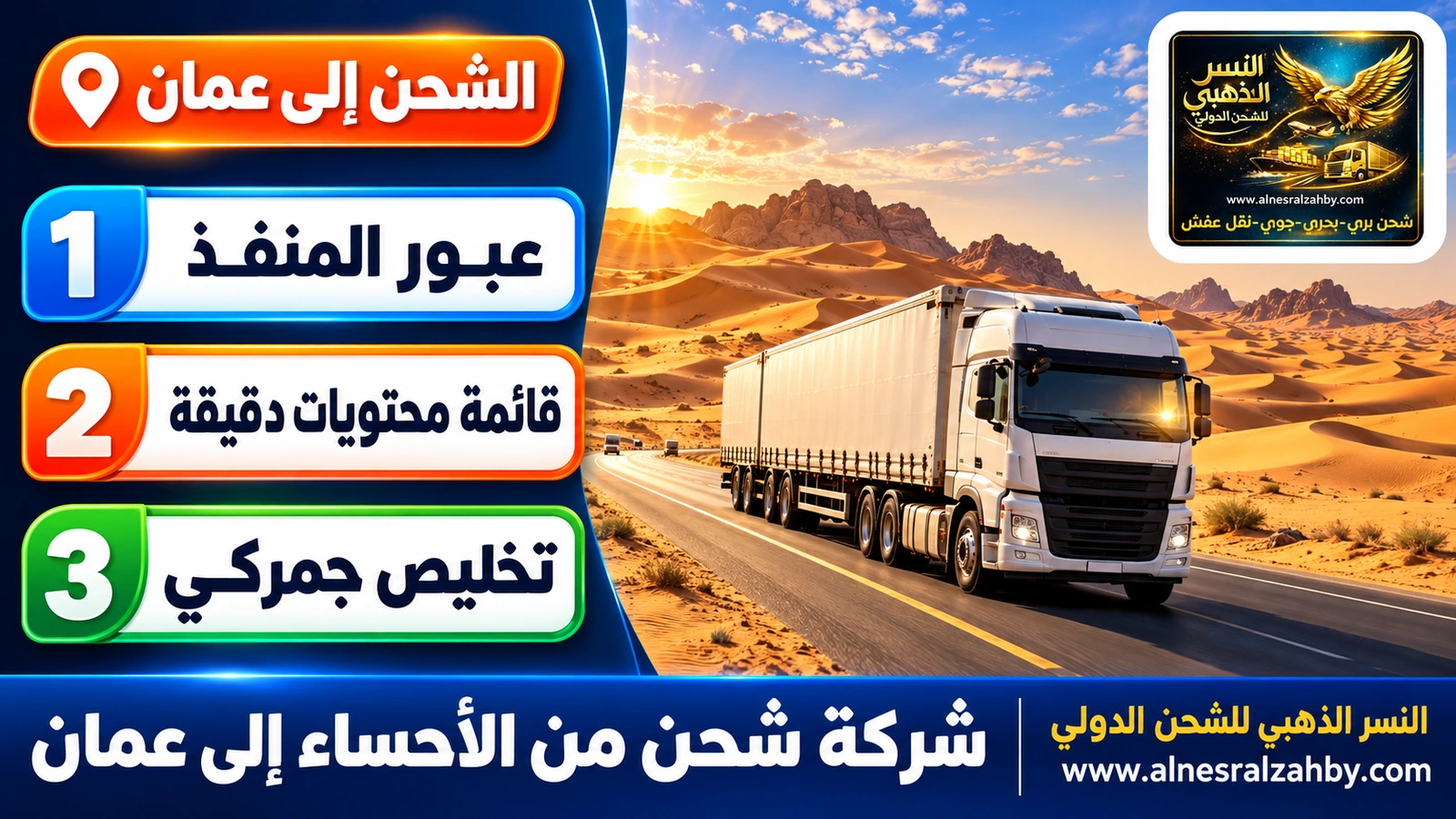شاحنة على الطريق المعبّد وسط كثبان الربع الخالي الذهبية