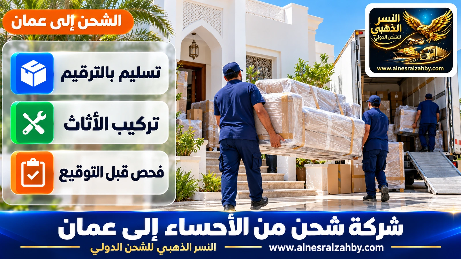 فريق يسلّم أثاثاً مغلفاً في فيلا عمانية بيضاء بمسقط