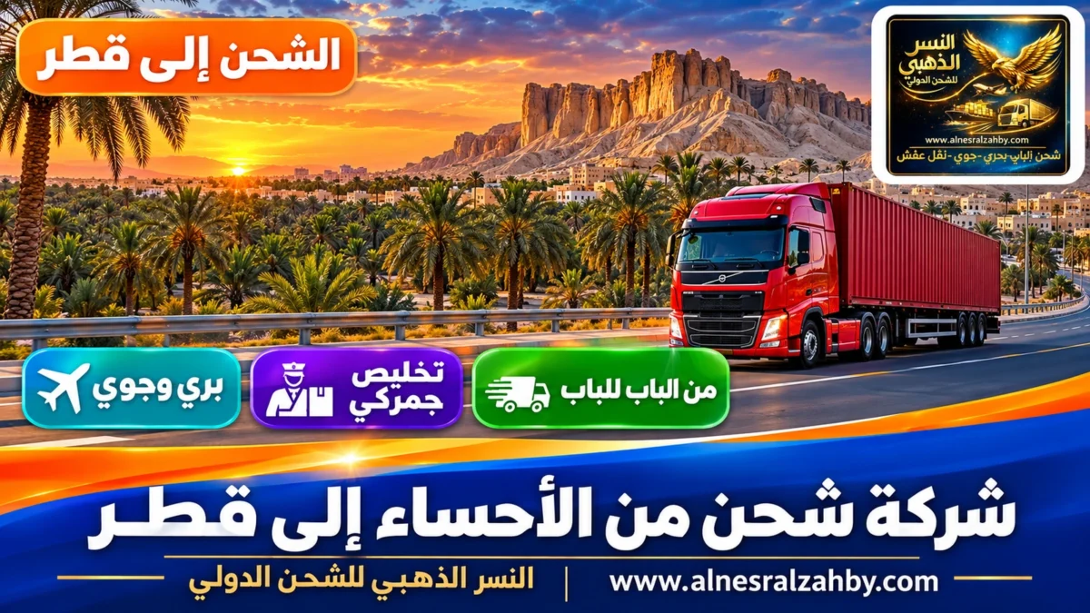 شركة شحن من الأحساء إلى قطر — النسر الذهبي للشحن الدولي