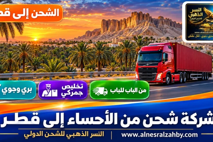 شركة شحن من الأحساء إلى قطر — النسر الذهبي للشحن الدولي