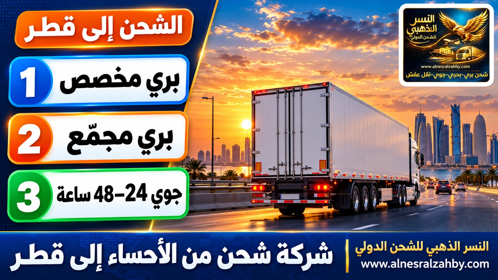 شاحنة تريلا مغلقة بيضاء على طريق سريع عند الغروب
