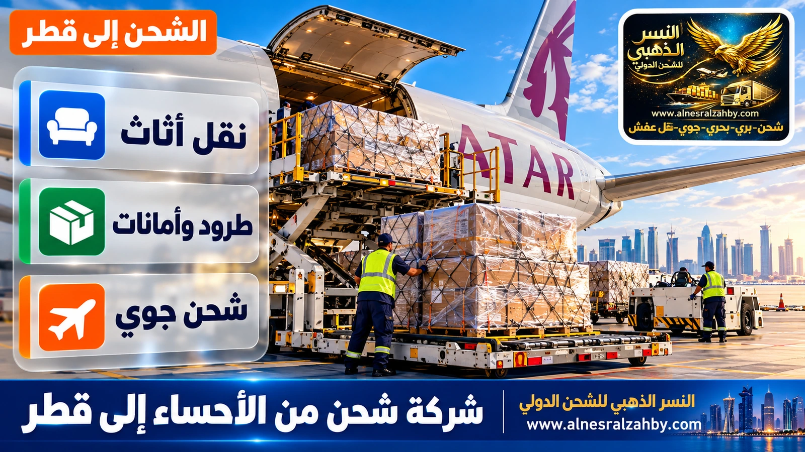 طرود مغلفة بالستريتش تُحمَّل في طائرة شحن على مدرج حديث