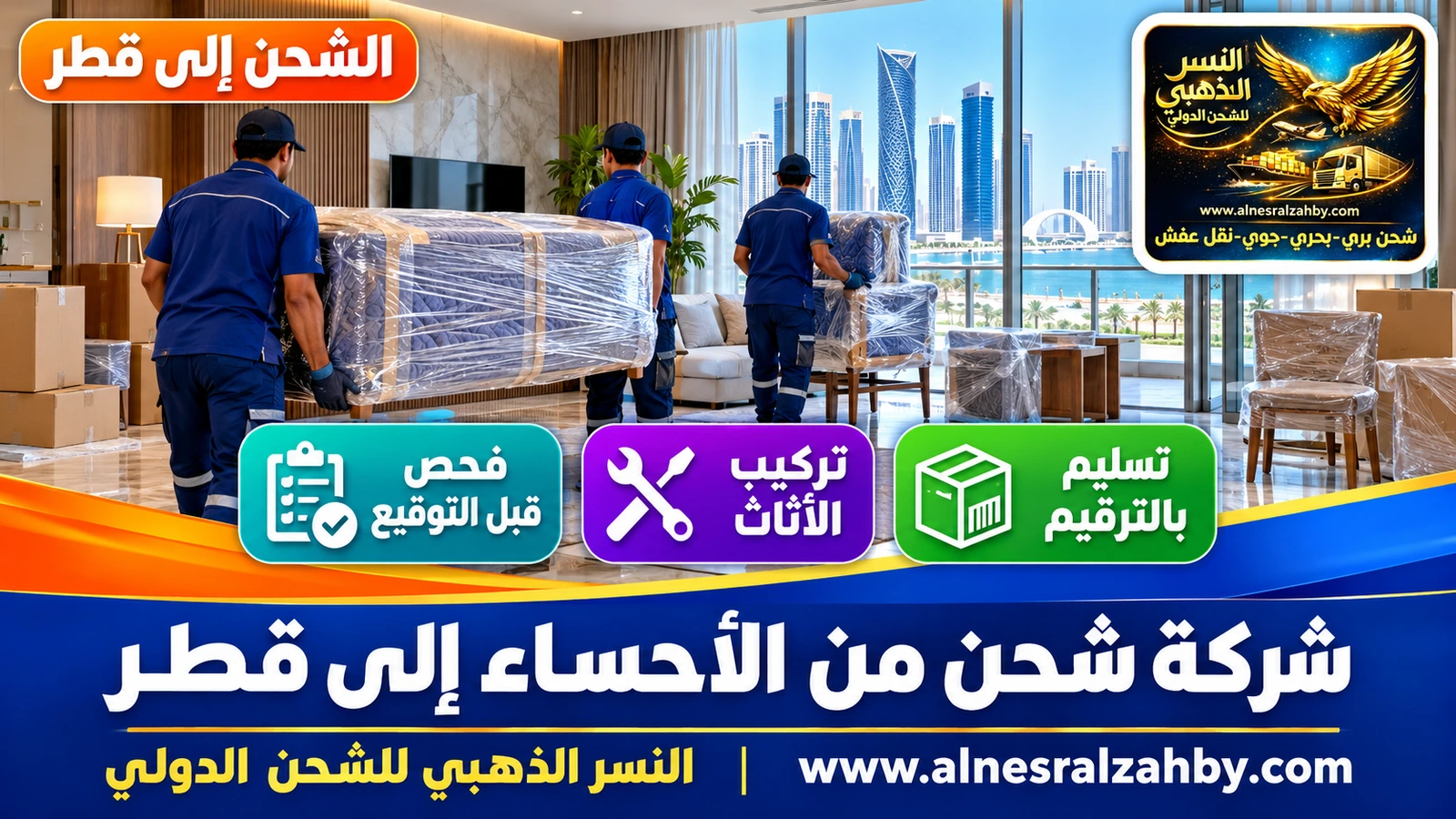 فريق يسلّم أثاثاً مغلفاً في شقة حديثة بلوسيل