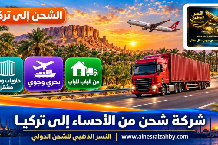 شركة شحن من الأحساء إلى تركيا — النسر الذهبي للشحن الدولي