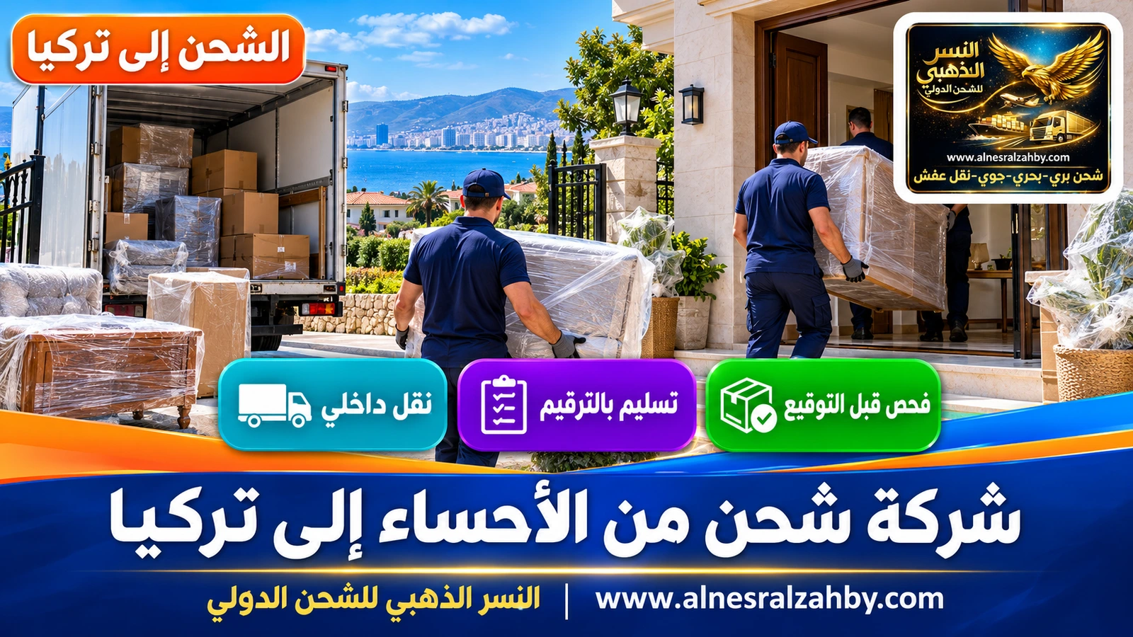 فريق يسلّم أثاثاً مغلفاً في فيلا بإزمير