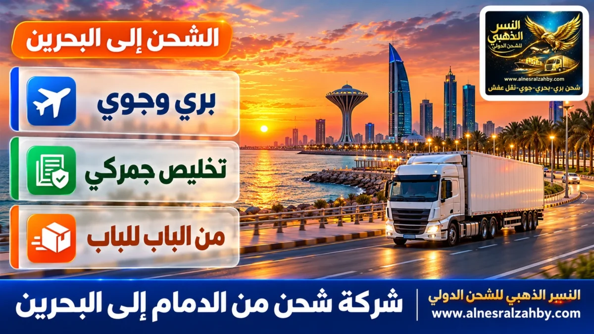 شركة شحن من الدمام إلى البحرين — النسر الذهبي للشحن الدولي