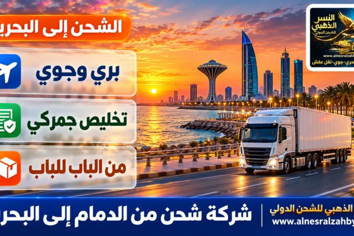 شركة شحن من الدمام إلى البحرين — النسر الذهبي للشحن الدولي