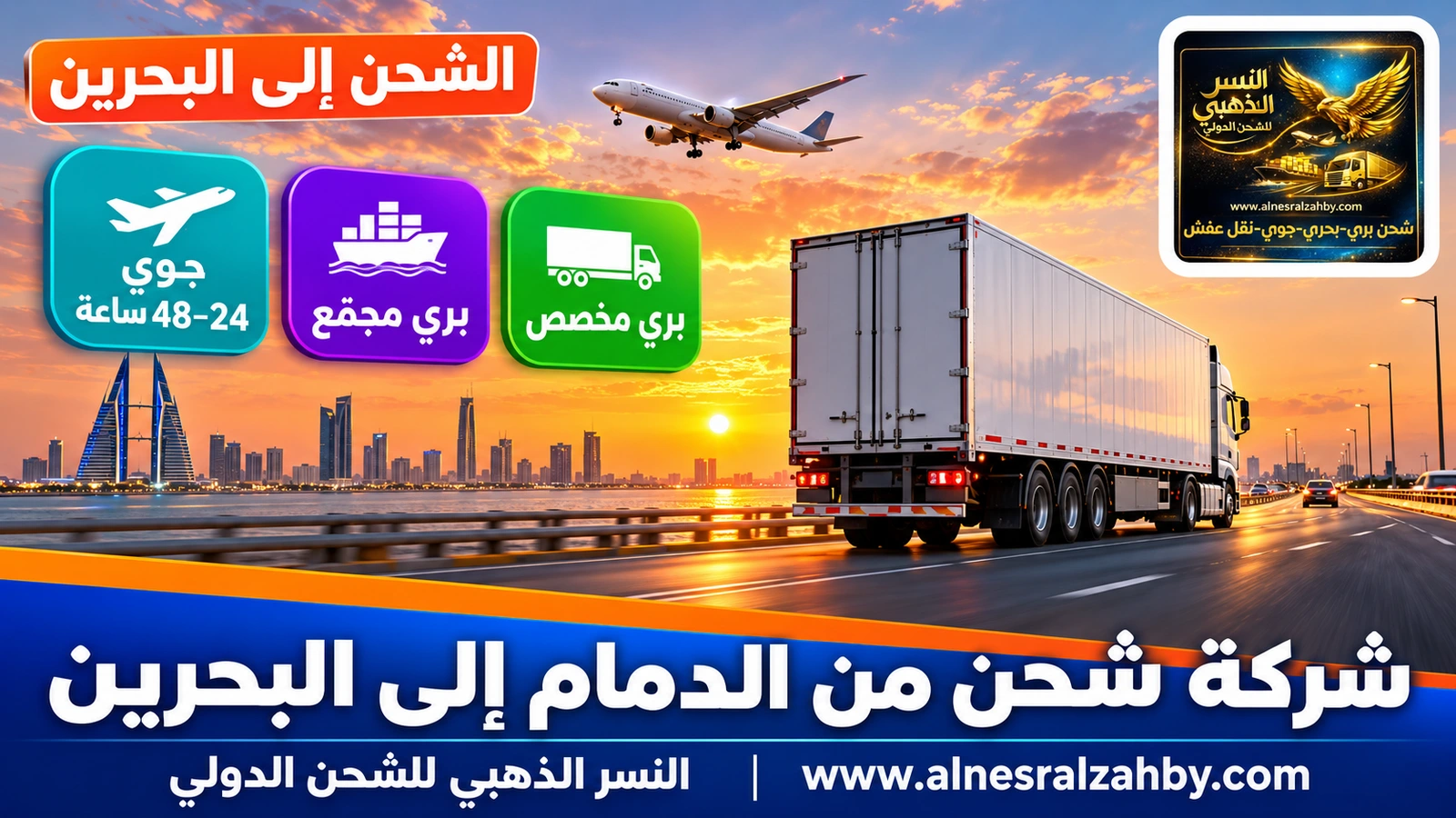 شاحنة تريلا مغلقة بيضاء على طريق سريع عند الغروب