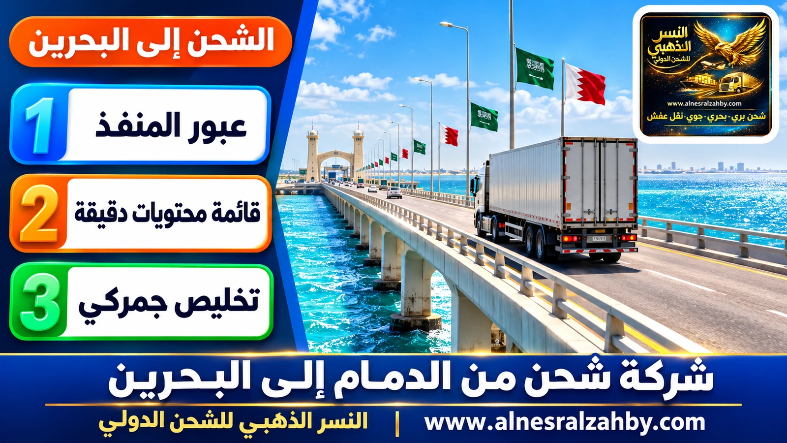 شاحنة تعبر جسر الملك فهد فوق مياه الخليج الفيروزية