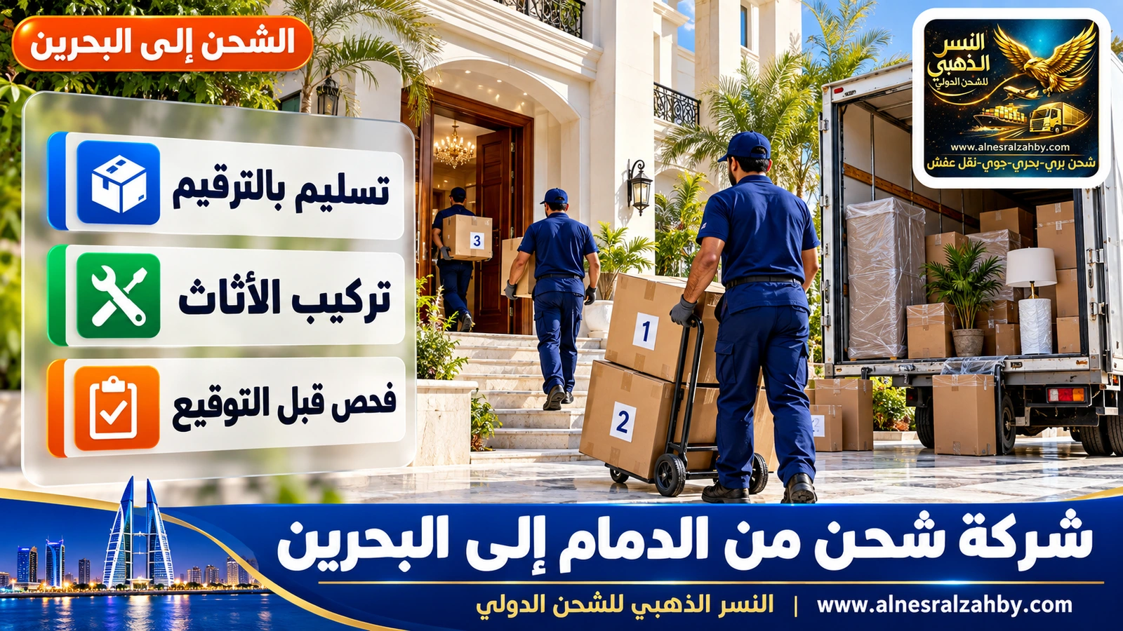 فريق يسلّم صناديق مرقمة في فيلا بالرفاع
