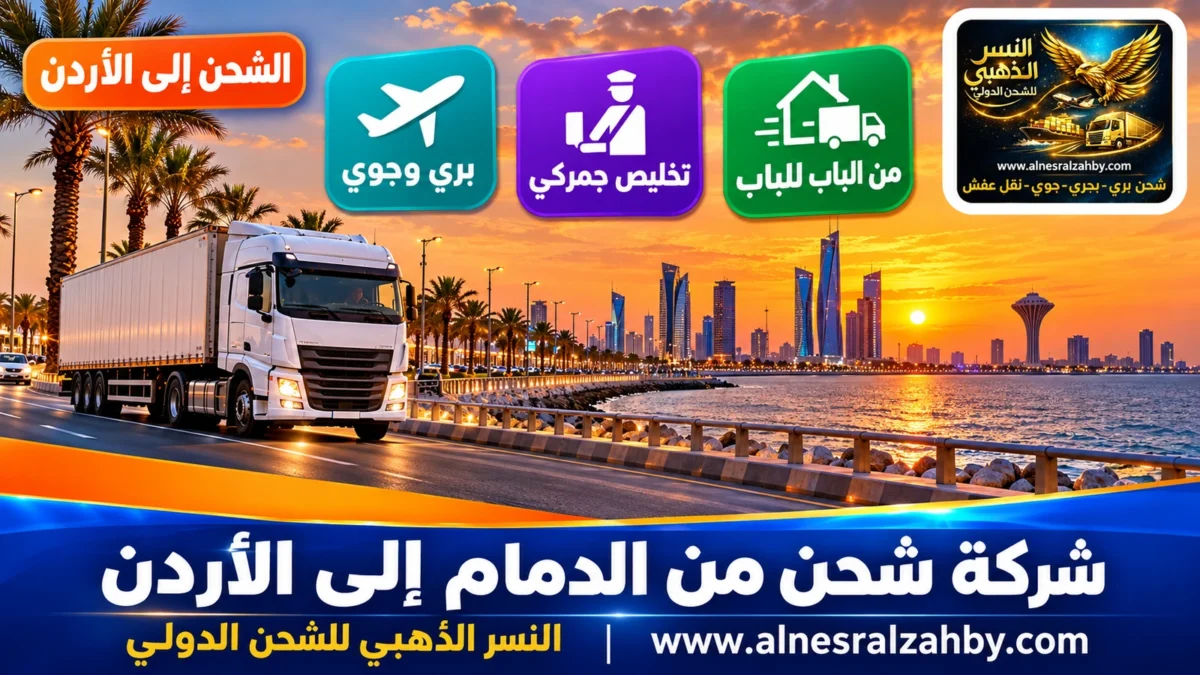 شركة شحن من الدمام إلى الأردن — النسر الذهبي للشحن الدولي