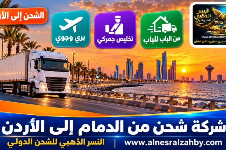شركة شحن من الدمام إلى الأردن — النسر الذهبي للشحن الدولي